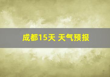 成都15天 天气预报